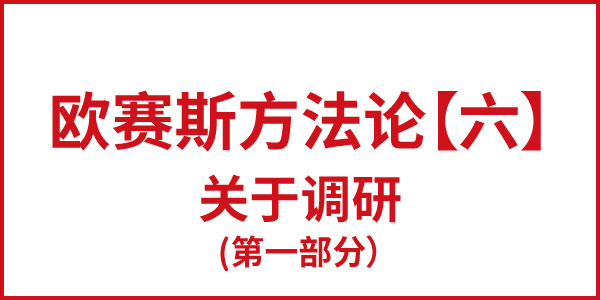 欧赛斯方法论【六】关于调研(第一部分)